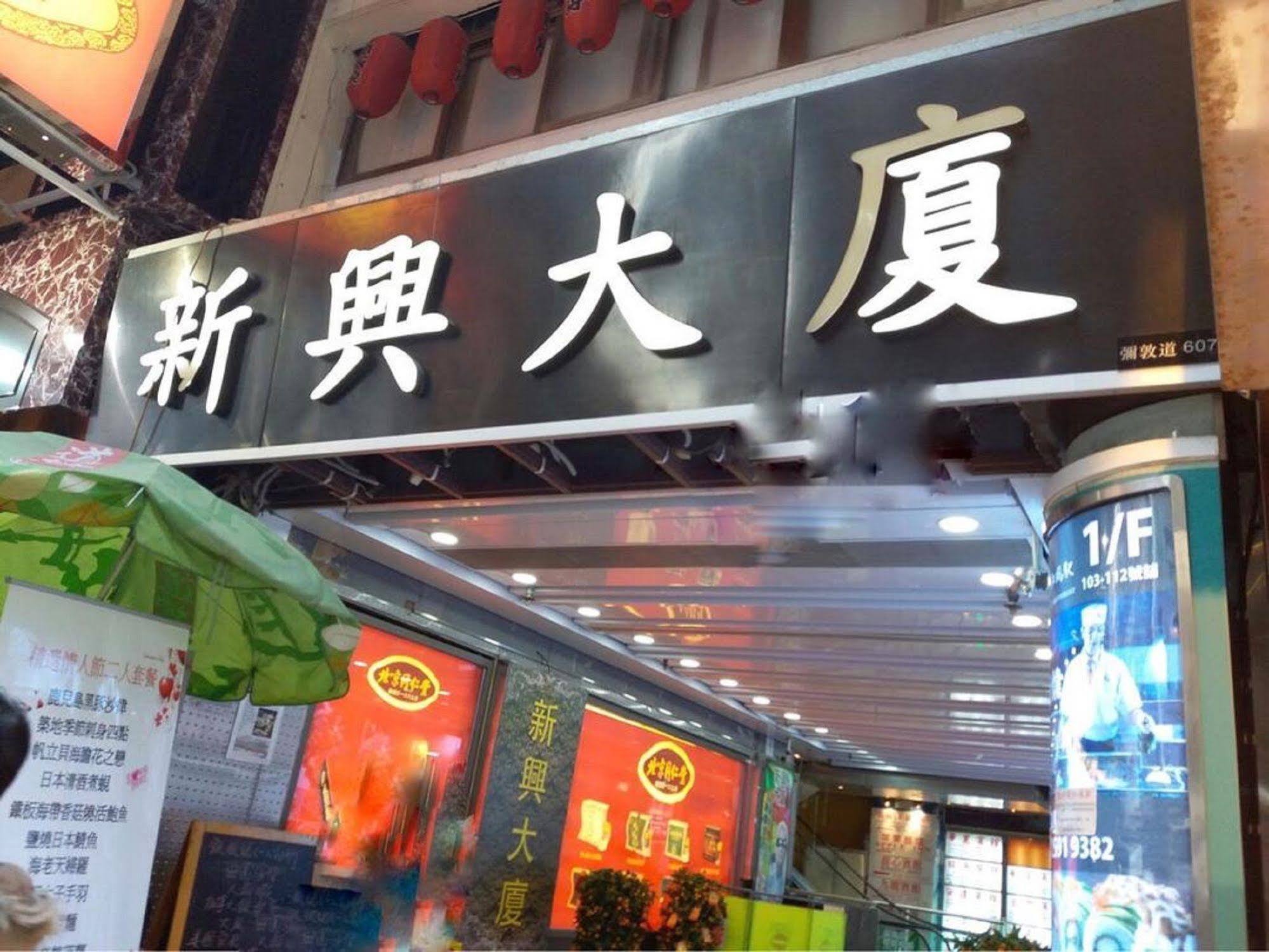 Kowloon Mongkok 1812 Guest House Hongkong Kültér fotó